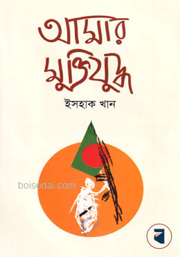আমার মুক্তিযুদ্ধ