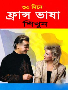 ৩০ দিনে ফ্রান্স ভাষা শিখুন