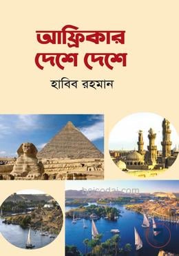 আফ্রিকার দেশে দেশে