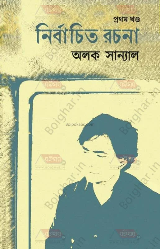 নির্বাচিত রচনা খণ্ড ১ - আলোক সান্যাল