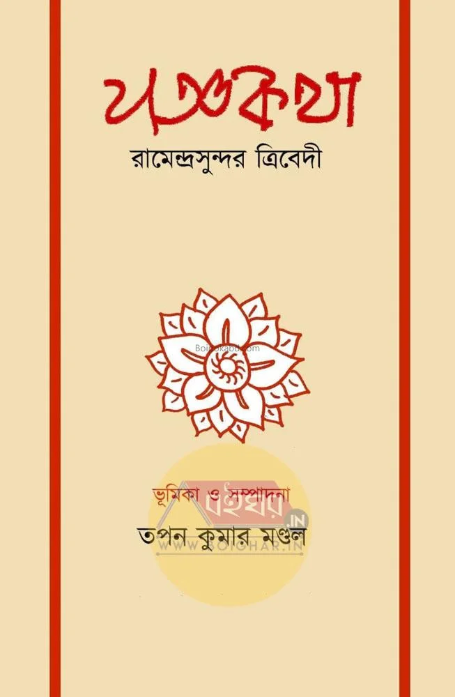 যজ্ঞকথা - রামেন্দ্রসুন্দর ত্রিবেদী