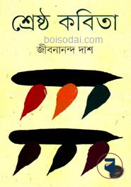 শ্রেষ্ঠ কবিতা