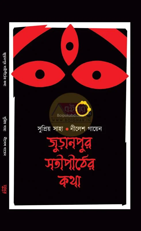 জুরানপুর সতীপীঠের কথা [সুপ্রিয় সাহা] - নীলেশ গায়েন