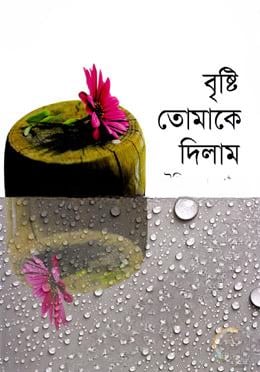 বৃষ্টি তোমাকে দিলাম