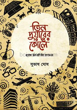 তিন দুয়ারের কোলে : একজন নিমার্ণশিল্পীর আত্মকথা