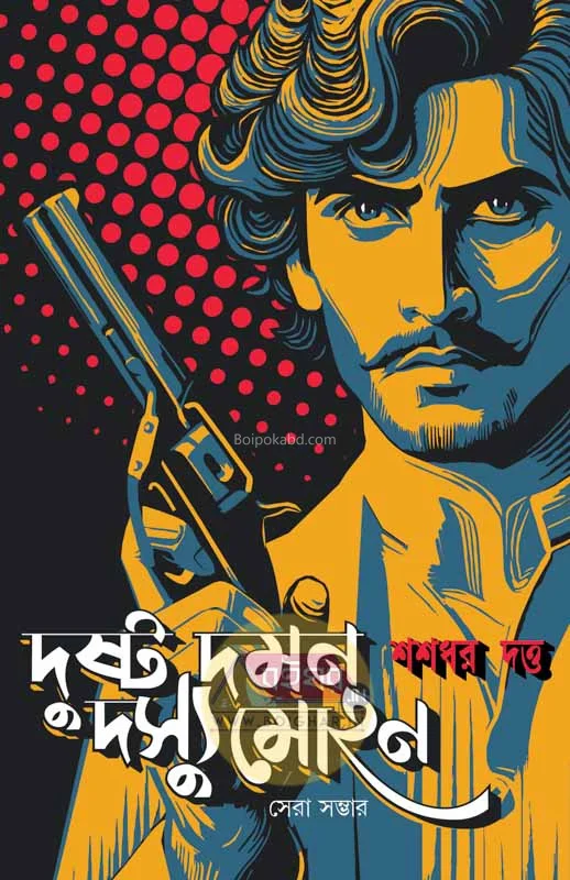 দুষ্ট দামান দস্যু মোহন - সাসাধার দত্ত