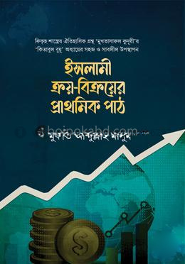 ইসলামী ক্রয়-বিক্রয়ের প্রাথমিক পাঠ