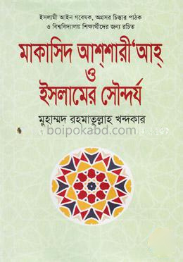 মাকাসিদ আশশারী’আহ্‌ ও ইসলামের সৌন্দর্য