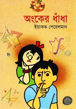 অংকের ধাঁধা