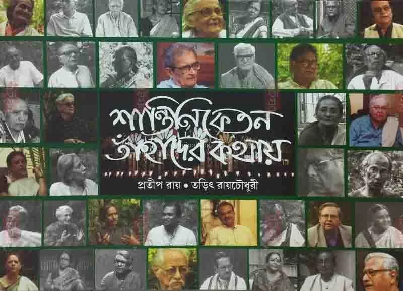শান্তিনিকেতন তাঁহাদের কথায় [প্রতিপ রায়] - তাড়িত রায়চৌধুরী