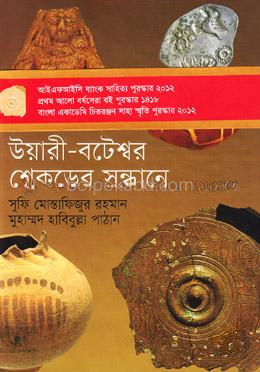 উয়ারী-বটেশ্বর শেকড়ের সন্ধানে (প্রথম আলো বর্ষসেরা বই ১৪১৮)