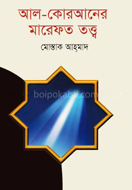 আল - কোরআনের মারেফত তত্ত্ব