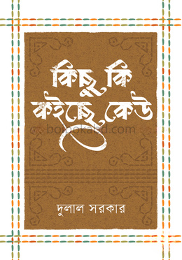 কিছু কি কইছে কেউ