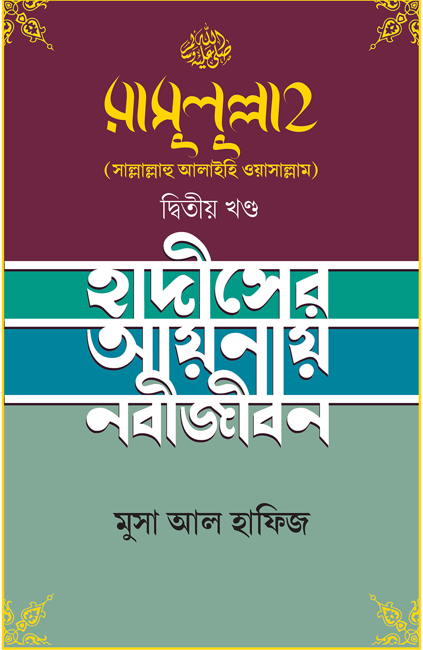 রাসুলুল্লাহ (সাল্লাল্লাহু আলাইহি ওয়াসাল্লাম) ২য় খণ্ড