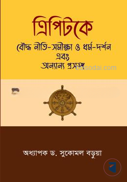 ত্রিপিটকে বৌদ্ধ নীতি