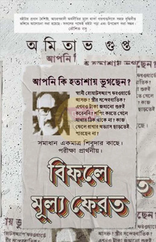 বিফলে মূল্য ফেরত - আমিতাভ গুপ্তা