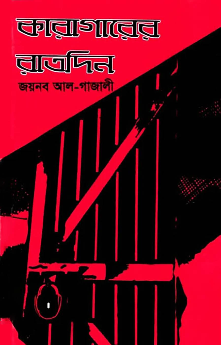 কারাগারের রাতদিন