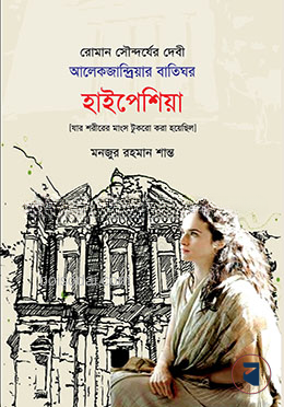 রোমান সৌন্দর্যের দেবী আলেকজান্দ্রিয়ার বাতিঘর হাইপেশিয়া