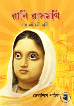 রানি রাসমণি