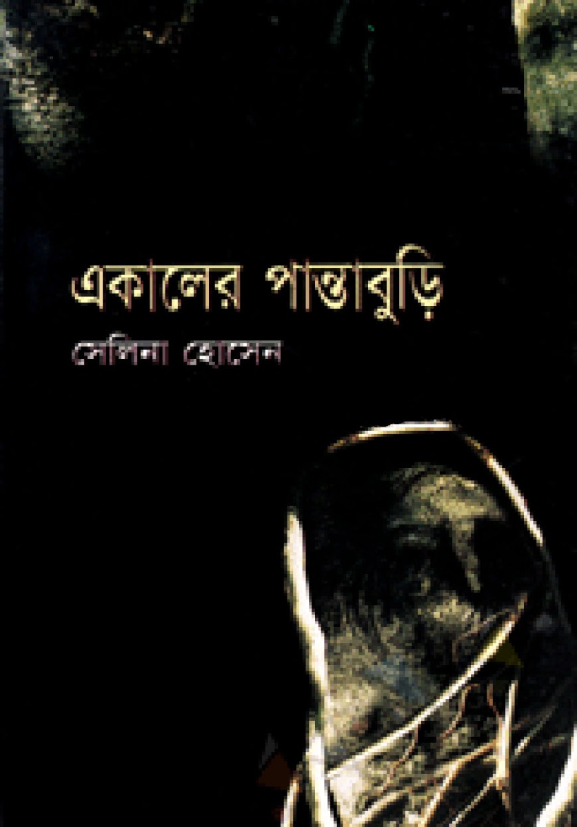 একালের পান্তাবুড়ি