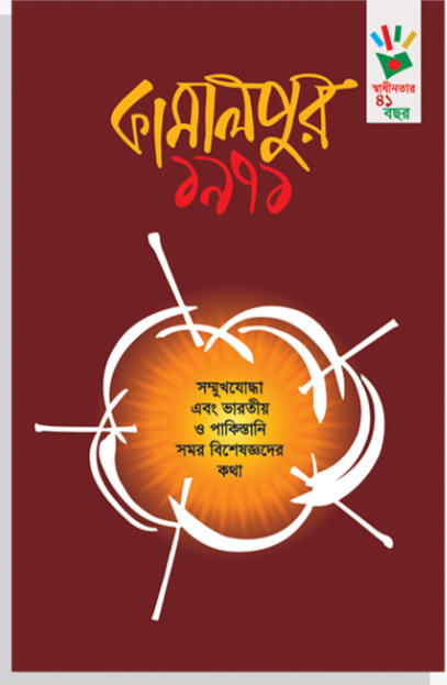 কামালপুর ১৯৭১