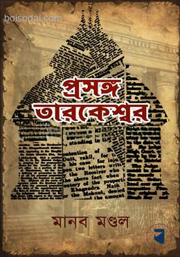 প্রসঙ্গ তারকেশ্বর