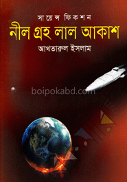 নীল গ্রহ লাল আকাশ