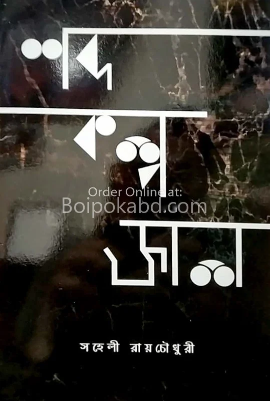 শব্দ কল্প জ্বল