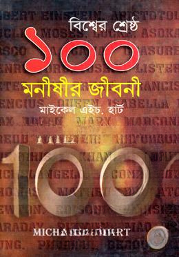বিশ্বের শ্রেষ্ঠ ১০০ মনীষীর জীবনী