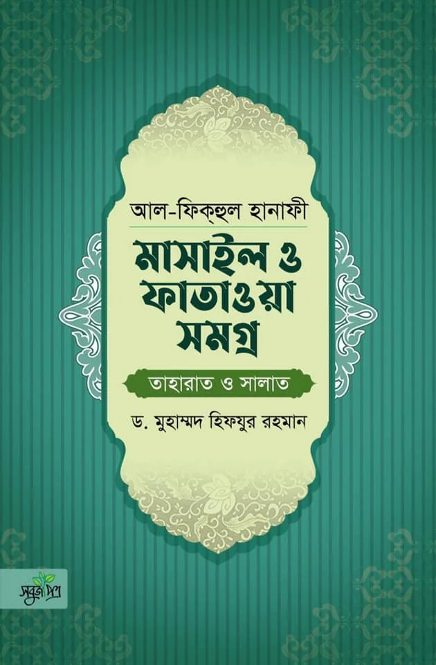 আল-ফিকহুল হানাফী: মাসাইল ও ফাতাওয়া সমগ্র (তাহারাত ও সালাত)