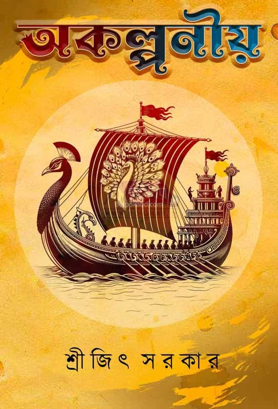 অকল্পনীয় - শ্রীজিৎ সরকার