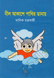 নীল আকাশের পাখির ডানায়