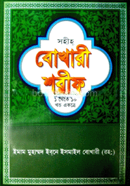 সহীহ বোখারী শরীফ (১ থেকে ১০ খণ্ড একত্রে) (অফসেট)