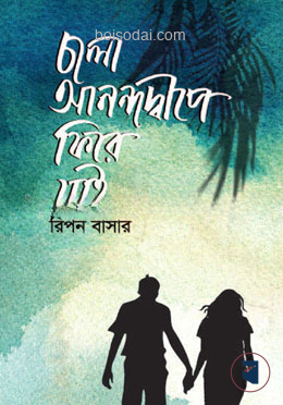 চলো আনন্দদ্বীপে ফিরে যাই