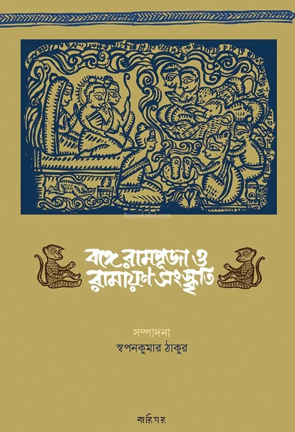 বঙ্গে রামপূজা ও রামাযান সংস্কৃতি - স্বপ্নকুমার ঠাকুর