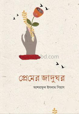 প্রেমের জাদুঘর