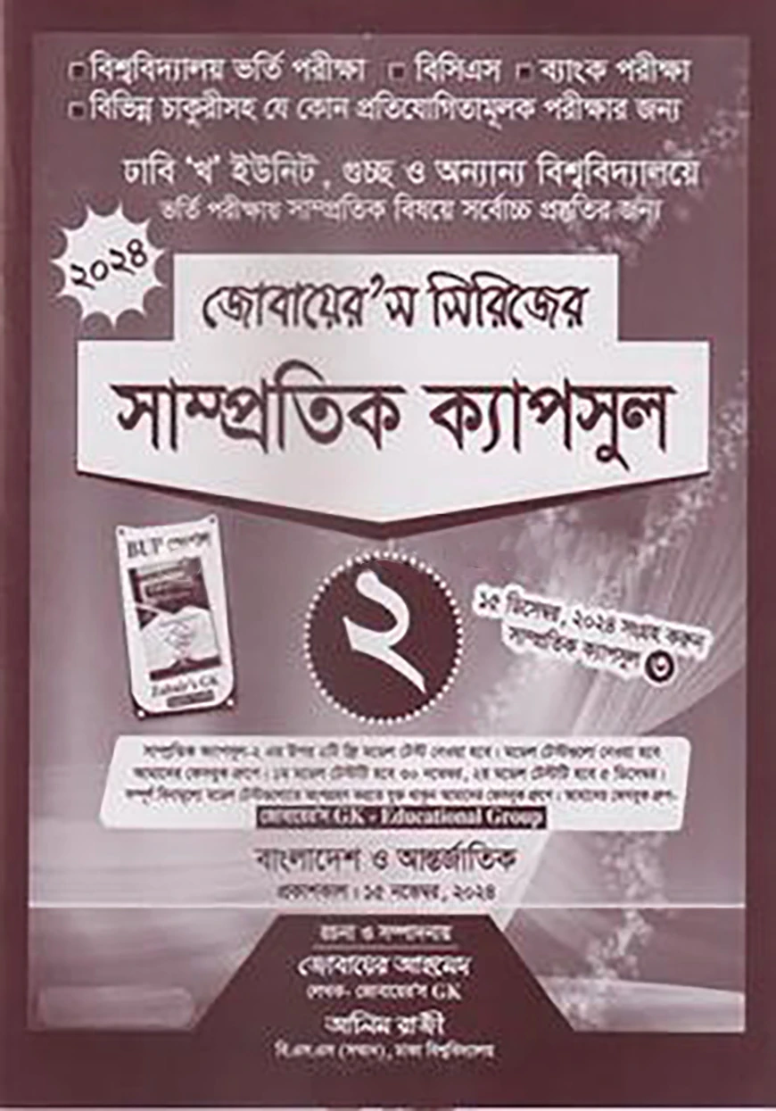 জোবায়ের’স সিরিজের সাম্প্রতিক - ক্যাপসুল ২