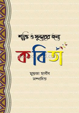 শান্তি ও সুন্দরের জন্য কবিতা