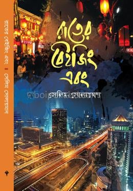রাতের বেইজিং এবং