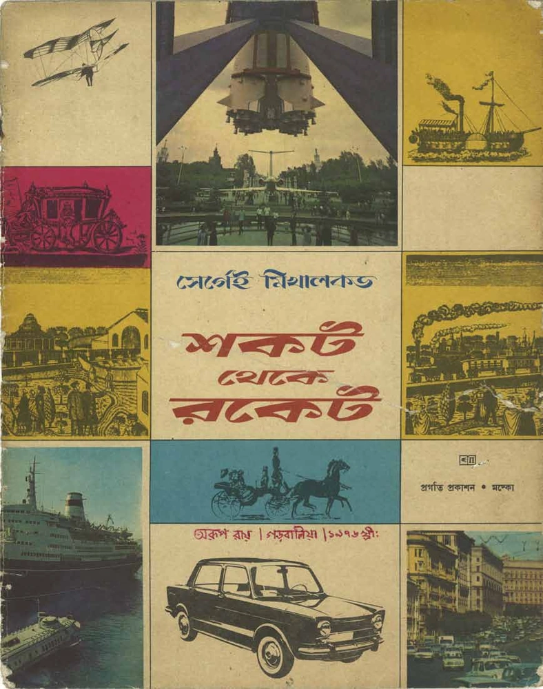 শকট থেকে রকেট