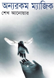 অন্যরকম ম্যাজিক