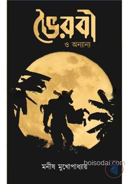 ভৈরবী ও অন্যান্য