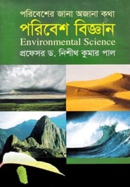 পরিবেশের জানা অজানা কথা
