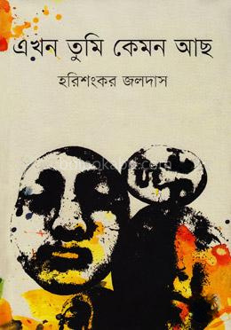 এখন তুমি কেমন আছ