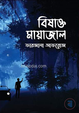বিষাক্ত মায়াজাল
