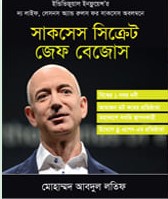 সাকসেস সিক্রেট জেফ বেজোস