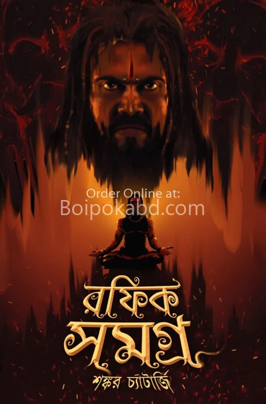 রফিক সমগ্র - শঙ্কর চ্যাটার্জী
