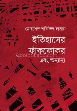 ইতিহাসের ফাঁকফোকর এবং অন্যান্য