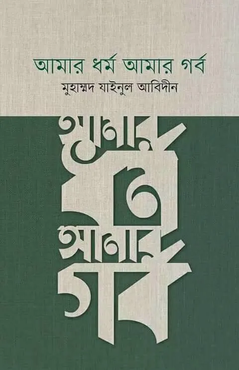 আমার ধর্ম আমার গর্ব