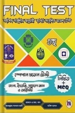 FINAL TEST ব্যাখ্যা সংবলিত একমাত্র মডেল টেস্ট